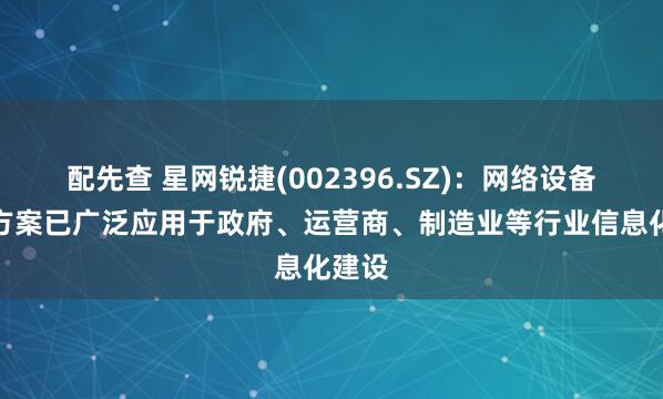 配先查 星网锐捷(002396.SZ)：网络设备产品方案已广泛应用于政府、运营商、制造业等行业信息化建设