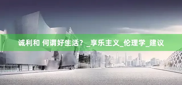 诚利和 何谓好生活？_享乐主义_伦理学_建议