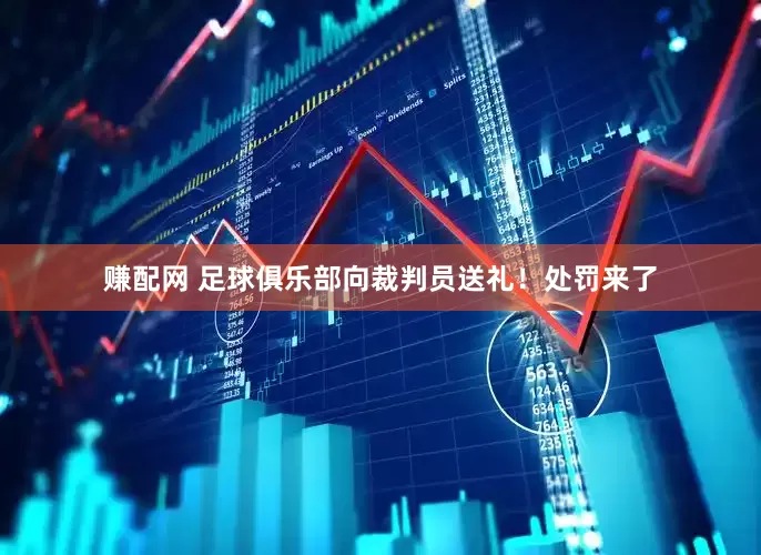 赚配网 足球俱乐部向裁判员送礼！处罚来了