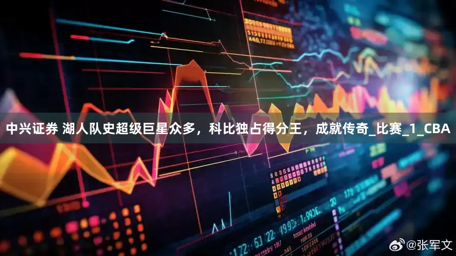 中兴证券 湖人队史超级巨星众多，科比独占得分王，成就传奇_比赛_1_CBA