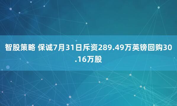 智股策略 保诚7月31日斥资289.49万英镑回购30.16万股
