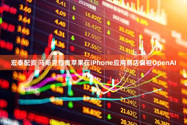 宏泰配资 马斯克指责苹果在iPhone应用商店偏袒OpenAI