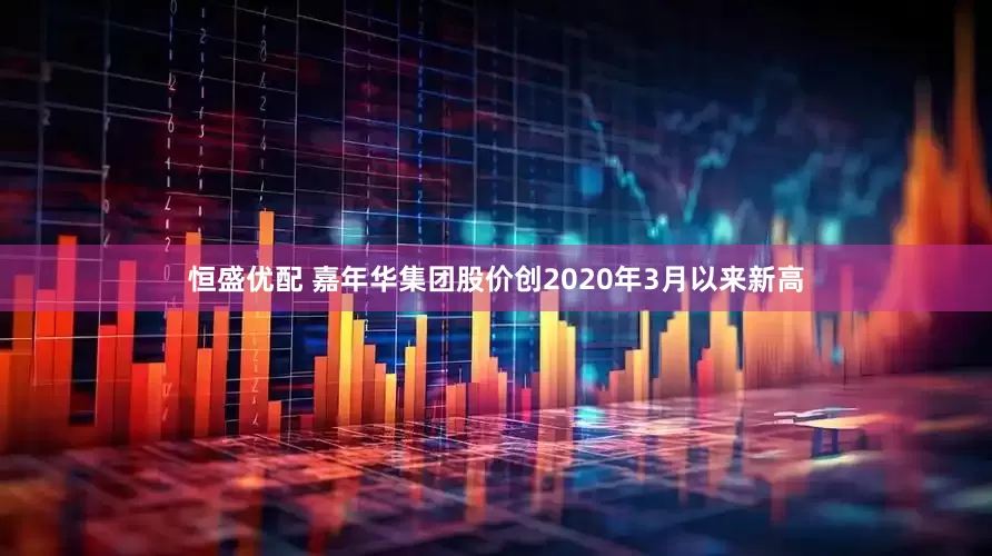 恒盛优配 嘉年华集团股价创2020年3月以来新高