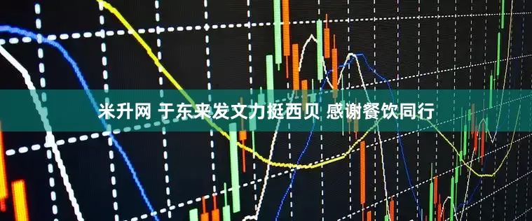 米升网 于东来发文力挺西贝 感谢餐饮同行