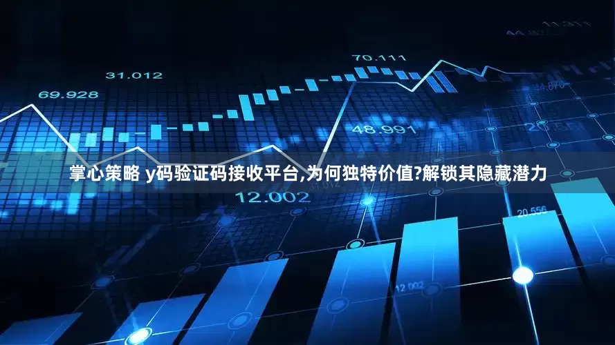 掌心策略 y码验证码接收平台,为何独特价值?解锁其隐藏潜力