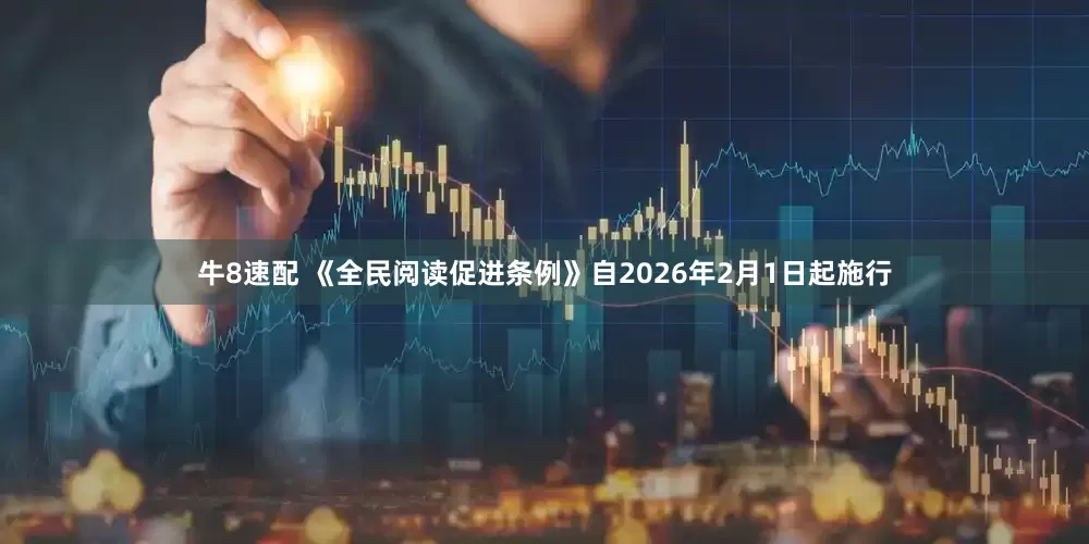 牛8速配 《全民阅读促进条例》自2026年2月1日起施行