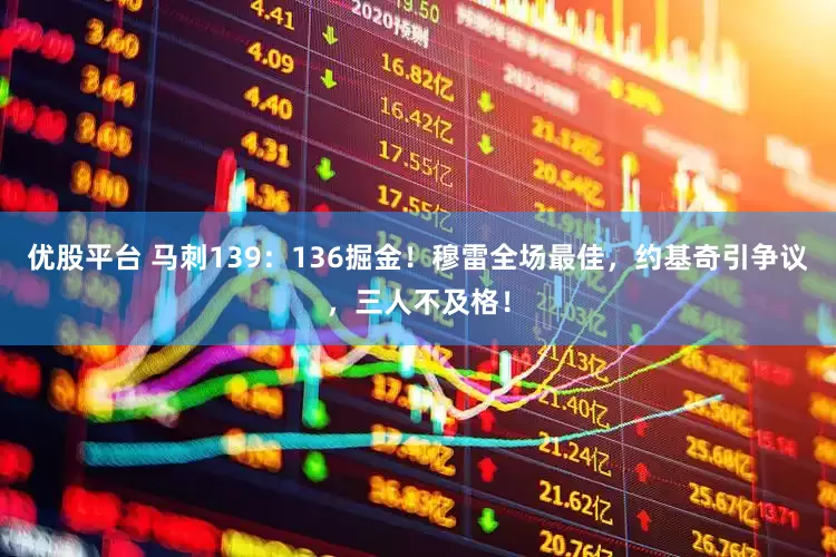 优股平台 马刺139：136掘金！穆雷全场最佳，约基奇引争议，三人不及格！