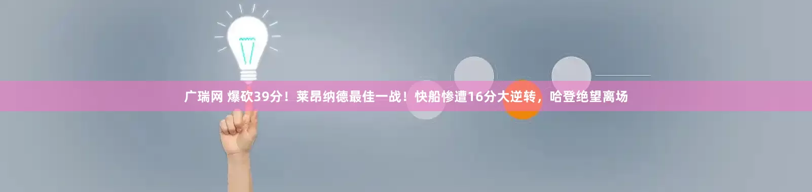 广瑞网 爆砍39分！莱昂纳德最佳一战！快船惨遭16分大逆转，哈登绝望离场