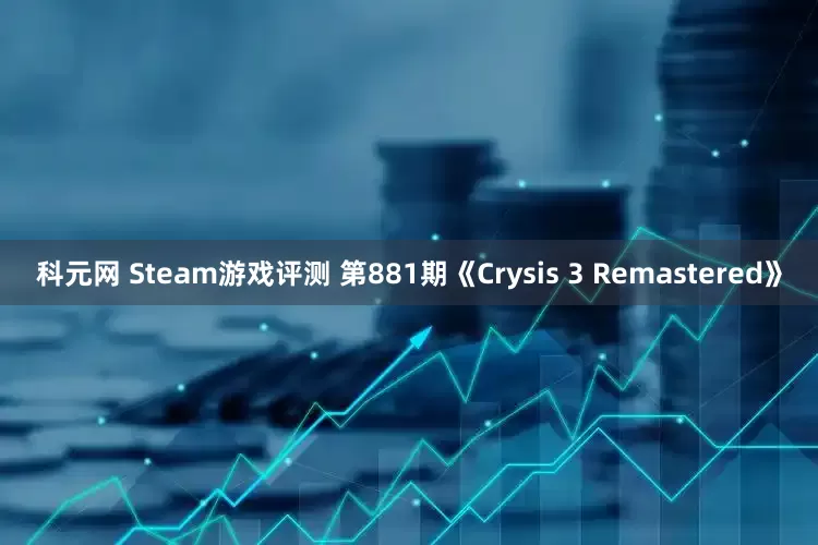 科元网 Steam游戏评测 第881期《Crysis 3 Remastered》
