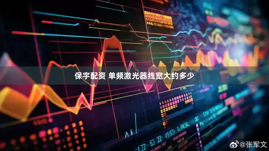 保宇配资 单频激光器线宽大约多少