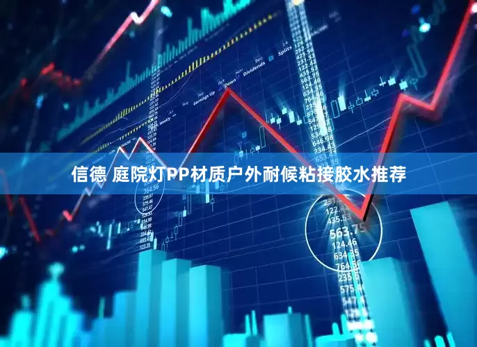 信德 庭院灯PP材质户外耐候粘接胶水推荐